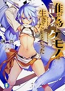 誰が為にケモノは生きたいといった