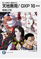 天地無用!GXP 真・天地無用!魎皇鬼外伝 16