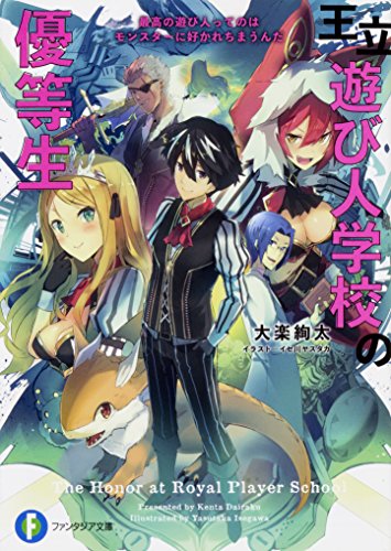 王立遊び人学校の優等生 最高の遊び人ってのはモンスターに好かれちまうんだ