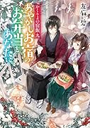 かくりよの宿飯 九 あやかしお宿のお弁当をあなたに。