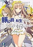 豚公爵に転生したから、今度は君に好きと言いたい(7)