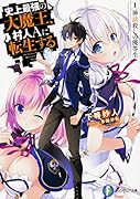 史上最強の大魔王、村人Aに転生する 1.神話◯しの優等生