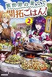 異世界の果てで開拓ごはん! 2 ~座敷わらしと目指す快適スローライフ~