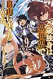 29歳独身は異世界で自由に生きた……かった。9