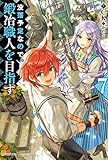 没落予定なので、鍛冶職人を目指す7