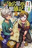 『金の星亭』繁盛記~異世界の宿屋に転生しました~ 2
