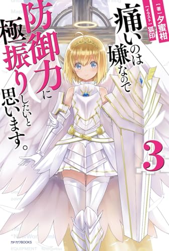 痛いのは嫌なので防御力に極振りしたいと思います。 3