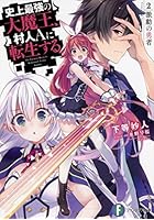 史上最強の大魔王、村人Aに転生する 2.