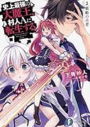 史上最強の大魔王、村人Aに転生する 2. 激動の勇者