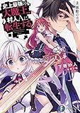 史上最強の大魔王、村人Aに転生する 2.激動の勇者