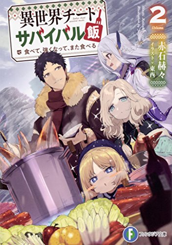 異世界チートサバイバル飯2 食べて、強くなって、また食べる