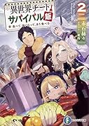 異世界チートサバイバル飯2 食べて、強くなって、また食べる
