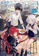放課後は、異世界喫茶でコーヒーを4