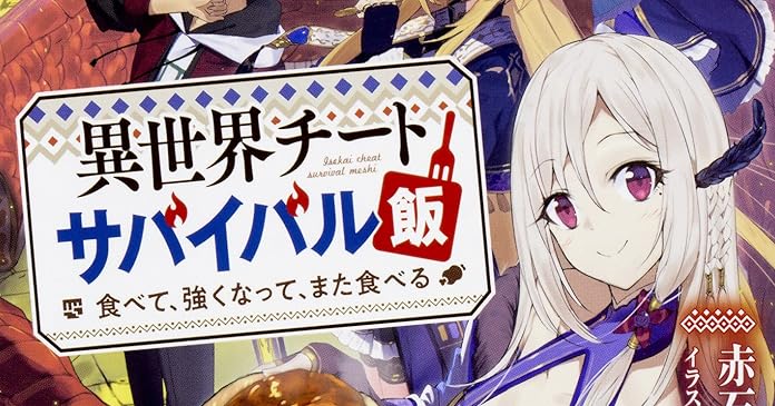 異世界チートサバイバル飯 食べて 強くなって また食べる ライトノベル感想リンク集