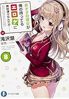 非オタの彼女が俺の持ってるエロゲに興味津々なんだが…… 8