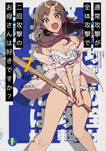 通常攻撃が全体攻撃で二回攻撃のお母さんは好きですか?7