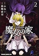 魔女の家 エレンの日記 2