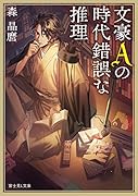 文豪Aの時代錯誤な推理