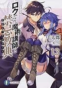 ロクでなし魔術講師と禁忌教典13