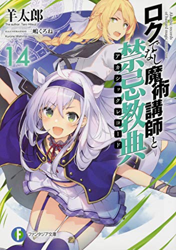 ロクでなし魔術講師と禁忌教典14