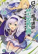 ロクでなし魔術講師と禁忌教典14