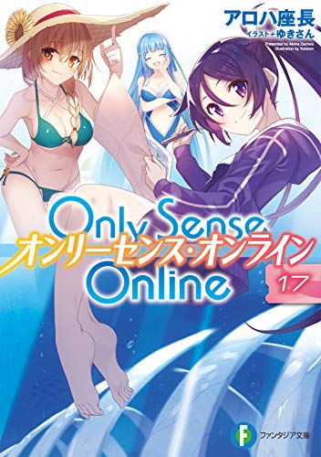 Only Sense Online 17 -オンリーセンス・オンラインー