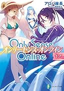 Only Sense Online 17 -オンリーセンス・オンラインー