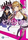 セプテムレックス 怠惰の七罪魔と王座戦争