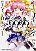 剣士を目指して入学したのに魔法適性9999なんですけど!? 1