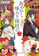 あやかし嫁入り縁結び 二 姫神の心、ほどきます。