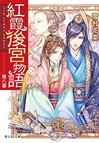 紅霞後宮物語 第八幕