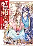 紅霞後宮物語 第八幕
