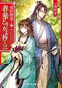 榮国物語 春華とりかえ抄 三