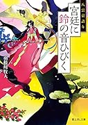 八雲京語り 宮廷に鈴の音ひびく