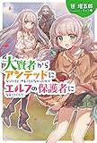 大賢者からアンデッドになったけど、やることがなかったのでエルフの保護者になることにした