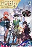 次元の裂け目に落ちた転移の先で 2 白竜の盟友