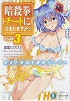 暗殺拳はチートに含まれますか? 彼女と目指す最強ゲーマー 3