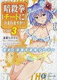 暗殺拳はチートに含まれますか?(3) ~彼女と目指す最強ゲーマー~