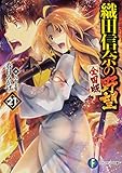 織田信奈の野望 全国版(21)
