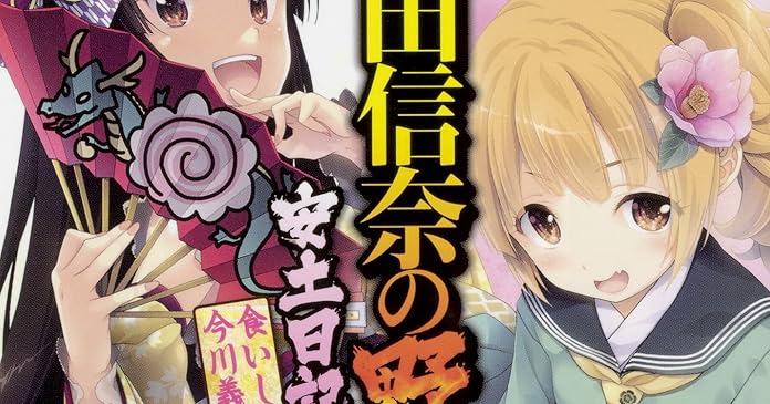 織田信奈の野望 安土日記 3 食いしん坊将軍 今川義元漫遊記 ライトノベル感想リンク集