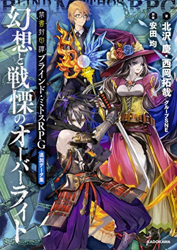 禁書封印譚 ブラインド・ミトスRPG追加データ集 幻想と戦慄のオーバーライト