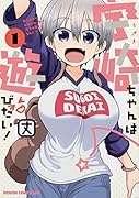 宇崎ちゃんは遊びたい! 1