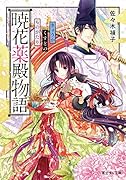 暁花薬殿物語