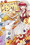 ダンジョン村のパン屋さん 3 ~美味しい携帯食を作ろう!編~