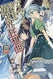 デスマーチからはじまる異世界狂想曲(15)
