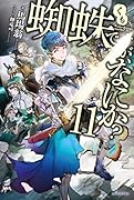 蜘蛛ですが、なにか? 11