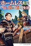 ホームレス転生 2 ~異世界で自由すぎる自給自足生活~