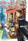 ホームレス転生 3 ~異世界で自由すぎる自給自足生活~