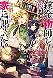 錬金術師は家に帰りたい 2 ~百年寝過ごしたら自宅が異界化してました!?~
