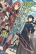 デスマーチからはじまる異世界狂想曲 16